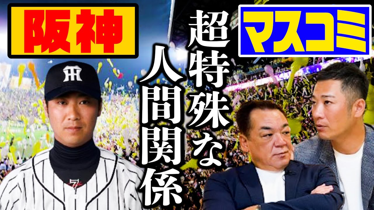 【選手1人に全新聞社の担当記者💦】阪神とマスコミの特殊な関係を暴露！福留との衝突で起きた不思議体験とは！？【西岡剛❺】