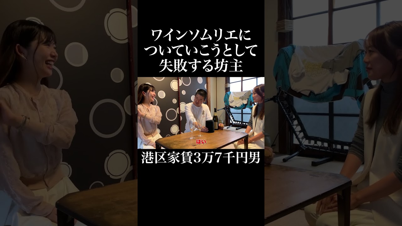 ワインソムリエについていこうとして失敗する坊主 #千代田唯 #大塚美咲 #岡田を追え