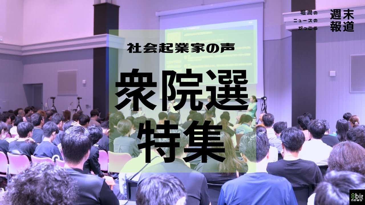 衆院選特集　社会起業家たちは何を求めている？