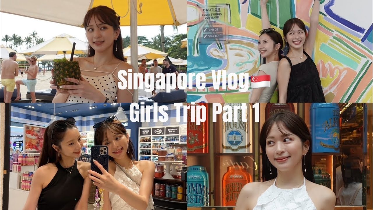 【Vlog】シンガポール🇸🇬3泊４日女子旅　Part1