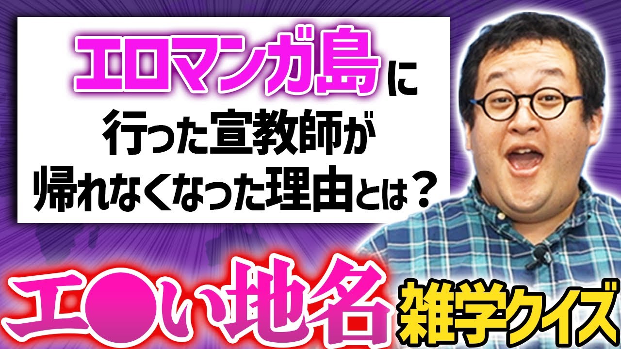 正直 名前しか知らない叡智な地名にまつわる雑学クイズ！【エ●マンガ島】