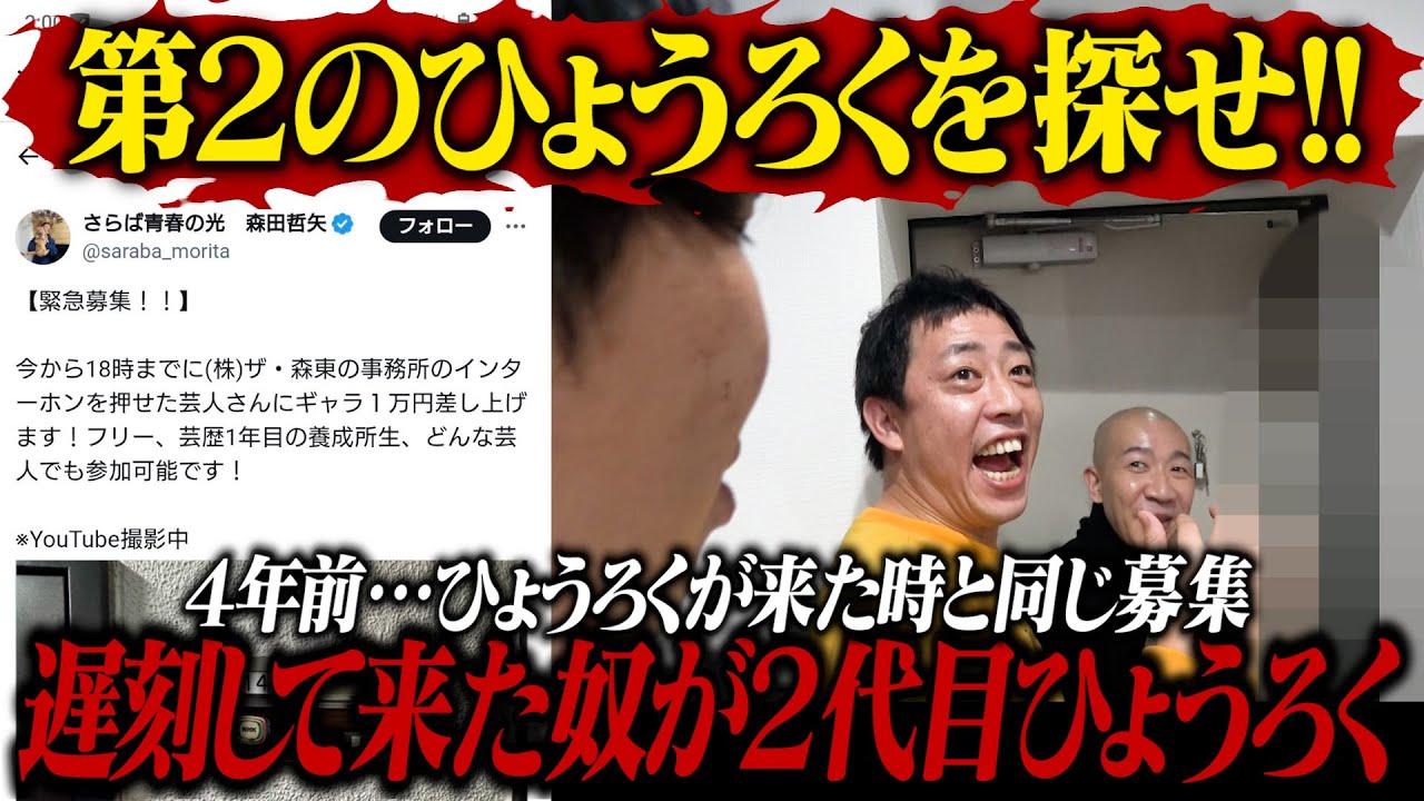 第2のひょうろくを探せ！！4年前と同じ募集をかけてきちんと遅刻してきた奴が２代目ひょうろくに！！