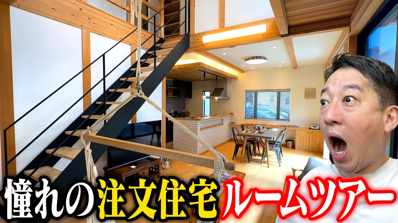 【夢のマイホーム】注文住宅ルームツアー！！！