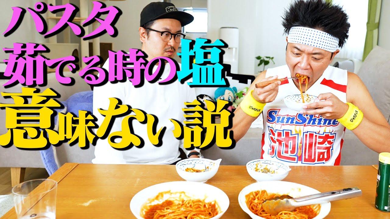 【超絶検証】パスタ茹でる時の塩、入れようが入れまいが、味変わらない説!!!