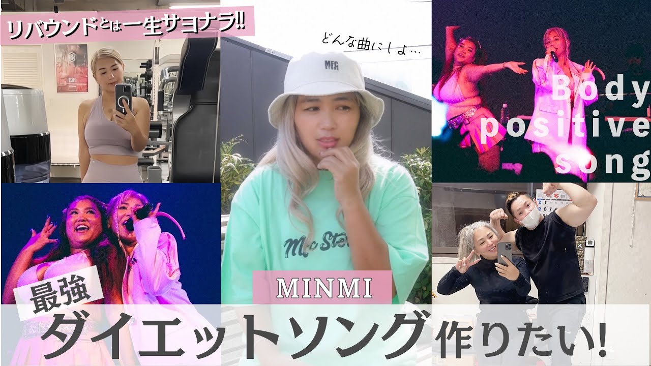 MINMI、最強ダイエットソングが作りたい!! #minmi #ダイエット #diet