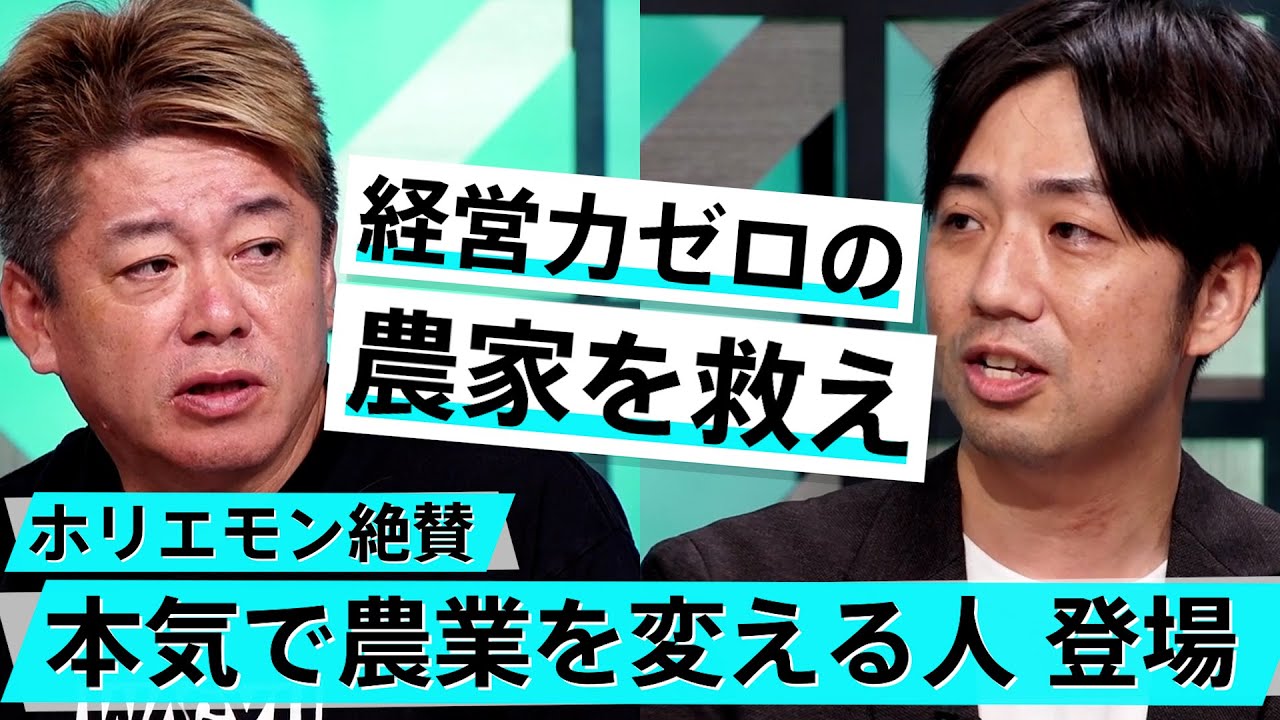 東大卒で農家に革命を。農業を改革する意外とシンプルな方法【佐川友彦×堀江貴文】