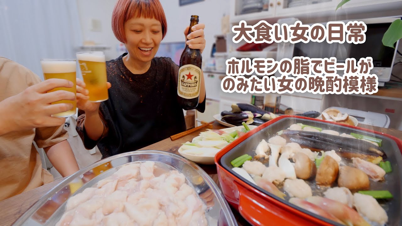 【大食い女の日常】ホルモンの脂を全部食べたい女の晩酌ホルモン焼肉。全てはナスが解決してくれる。【VLOG】【モッパン】【MUKBANG】