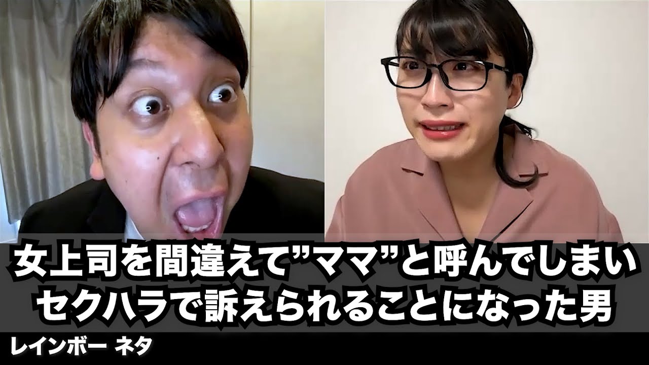 【コント】女上司を間違えてママと呼んでしまいセクハラで訴えられることになった男