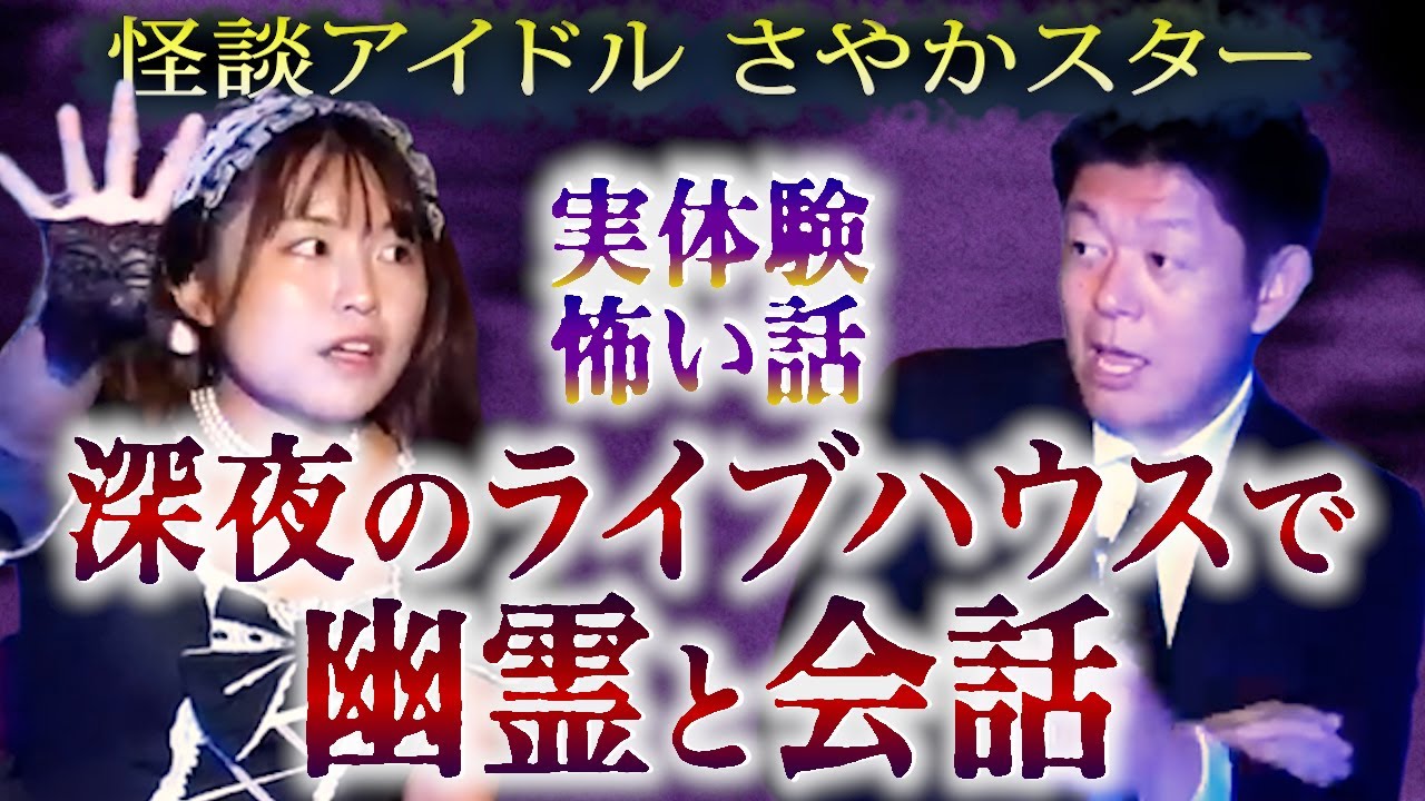 【怪談だけお怪談】サヤカスターが幽霊と話しためちゃくちゃ怖い話【怪談アイドル サヤカスター】※切り抜き『島田秀平のお怪談巡り』