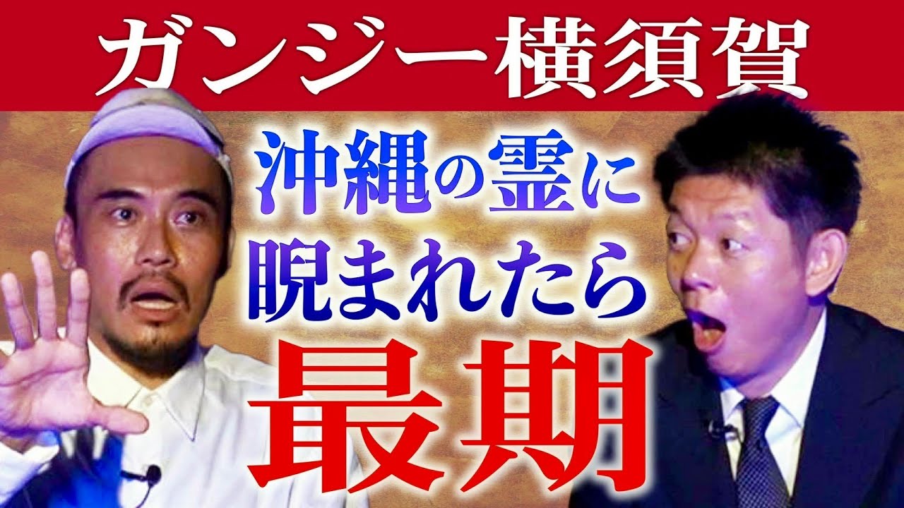 沖縄スポ”注意喚起”【ガンジー横須賀】体験者がとにかく広めて欲しい怖い話※考察超求む『島田秀平のお怪談巡り』