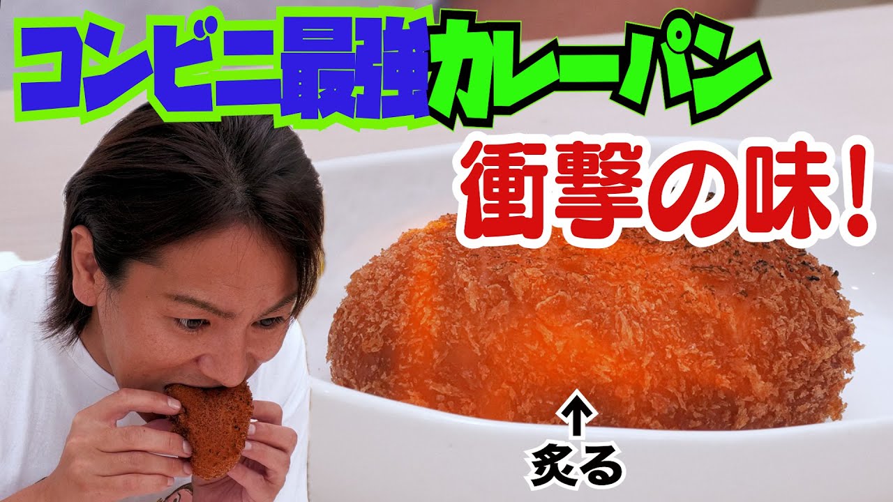 【コンビニ】このカレーパンが最強だ！【レジ横】