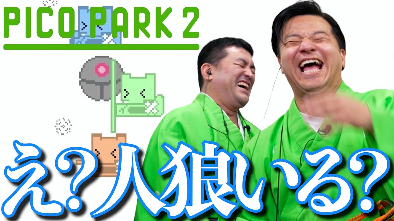 謎の動きをする男出現！すゑひろがりずのピコパーク2 ザ ファイナル【 PICO PARK2 】