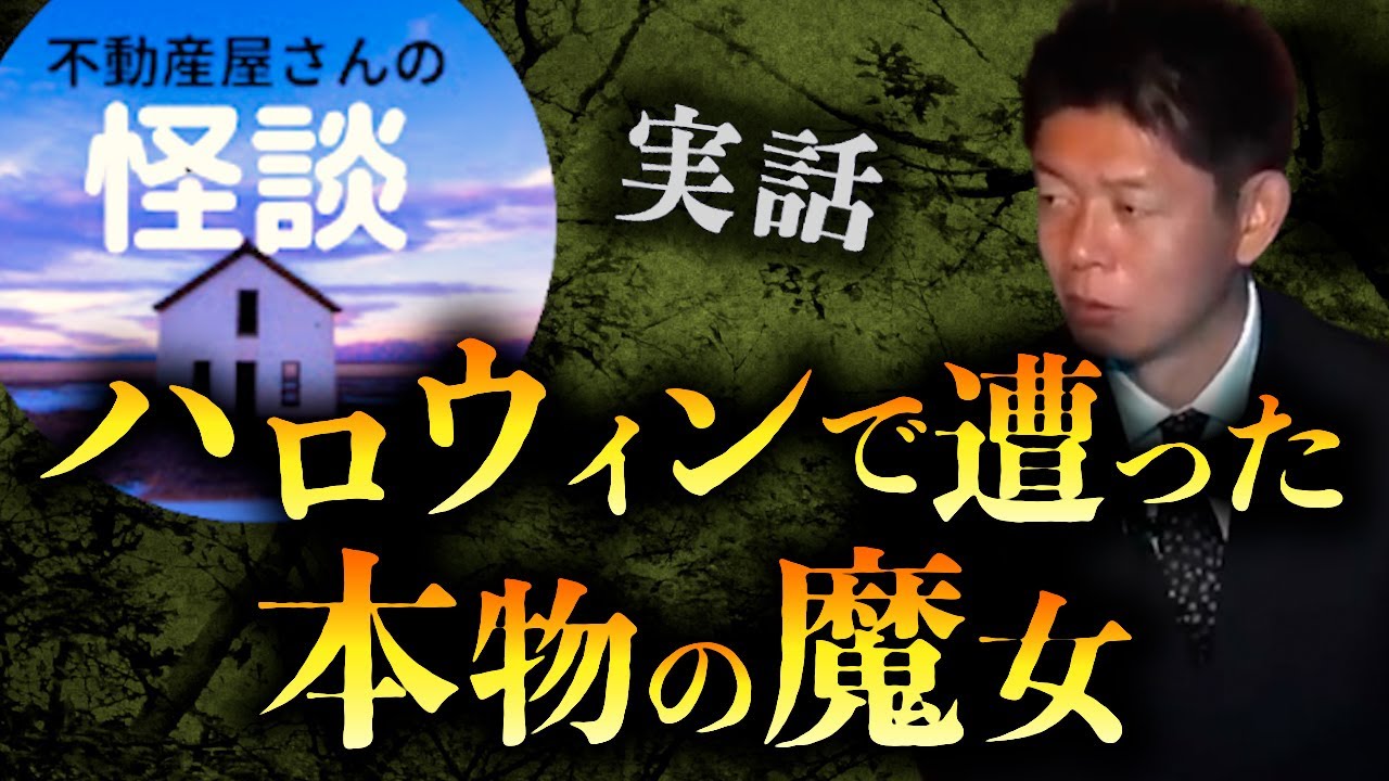 【怪談だけお怪談】本物の魔女をハロウィンで見た話【不動産屋さんの怪談】※切り抜き『島田秀平のお怪談巡り』