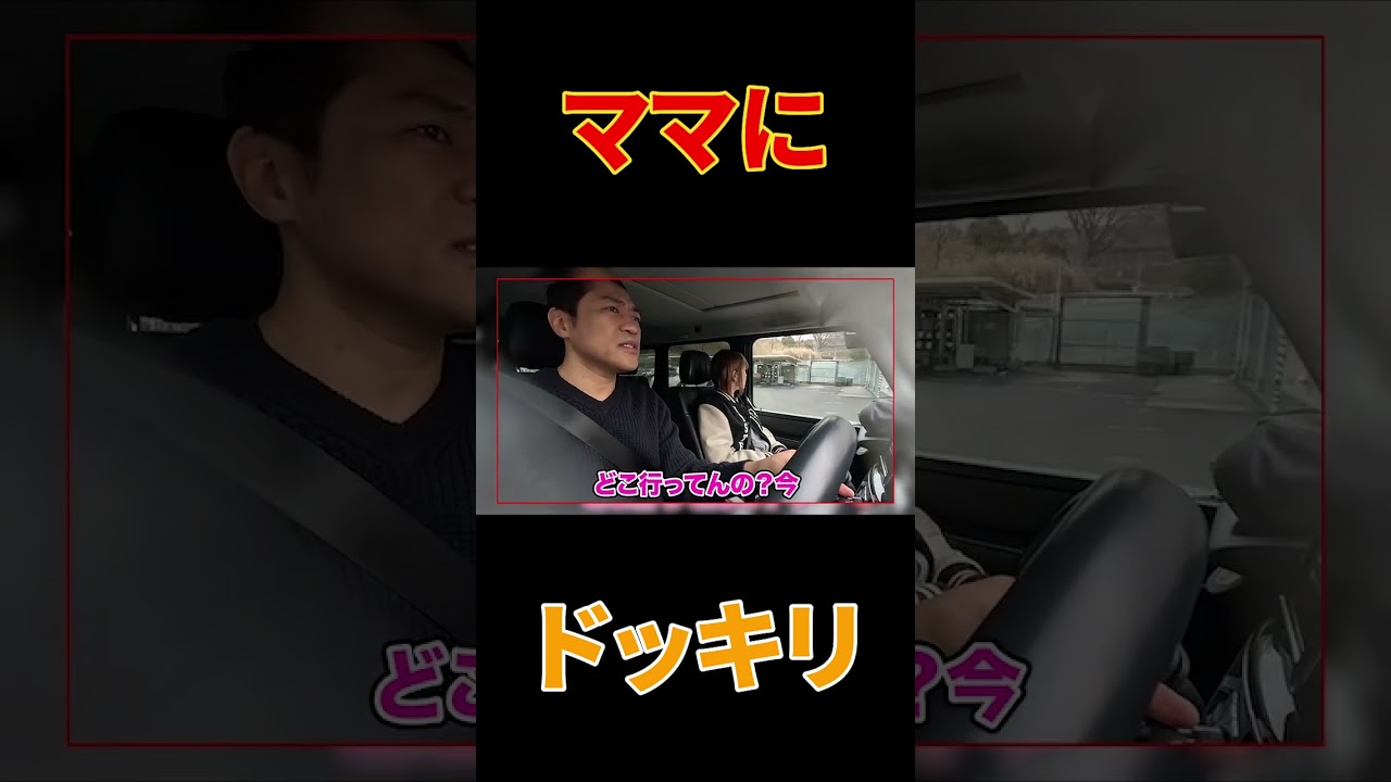 【ママにドッキリ】隠し撮りドライブ🚗お家に帰るはずが…ぜんぜん着かなかったらママはブチギレるのか検証してみた👩【夫婦でドライブ】【スターバックス】【ゲレンデ】#shorts