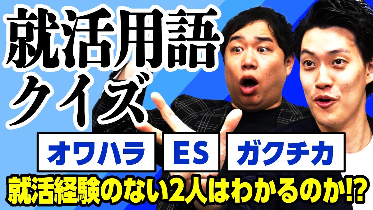 【就活用語クイズ】ガクチカ･ES･オワハラとは何のこと? 就活経験のない2人はわかるのか!?【霜降り明星】