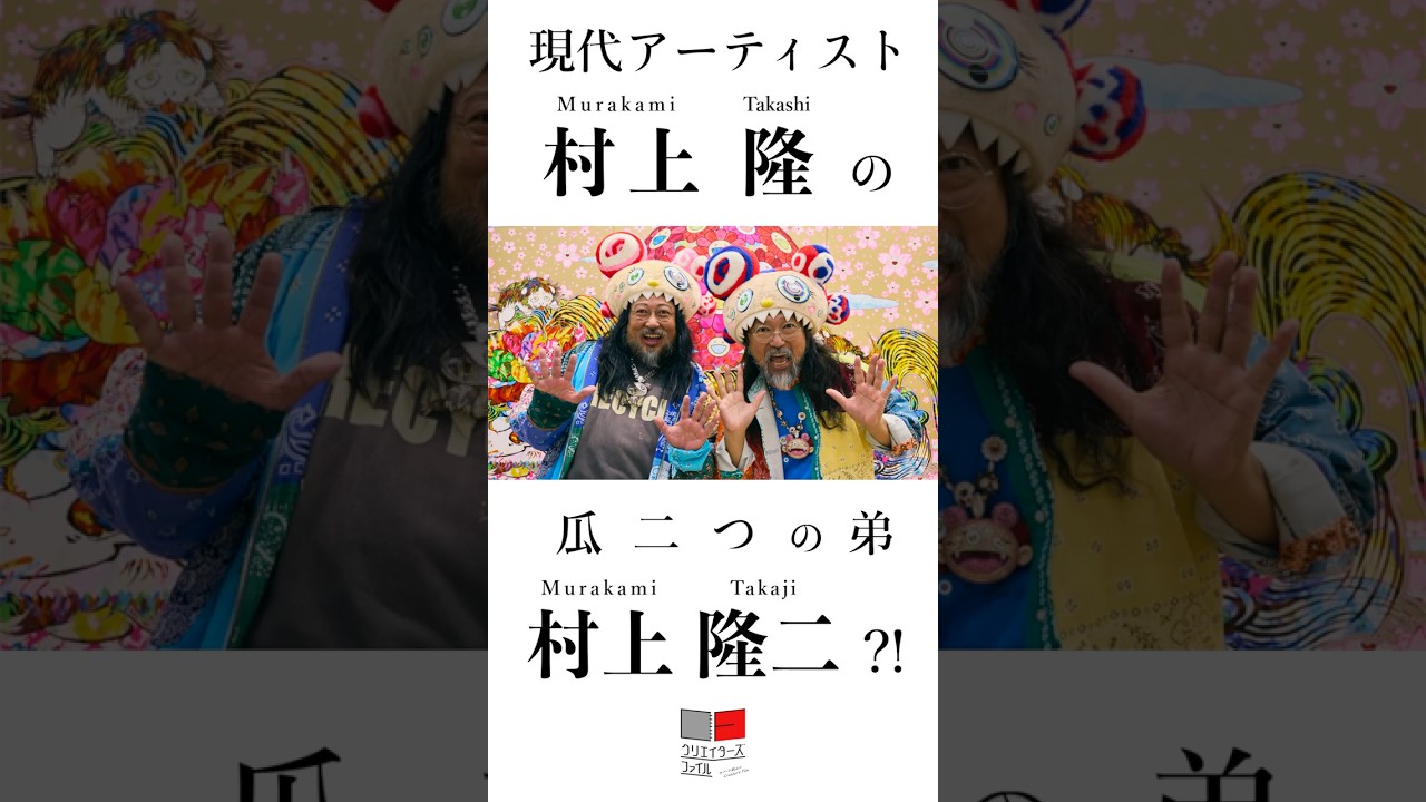 世界の村上隆に瓜二つの弟が？！【クリエイターズ・ファイル No.101 村上隆二(過去アーティスト)】