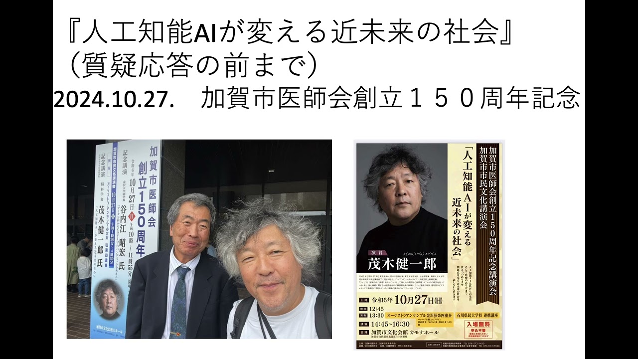 『人工知能AIが変える近未来の社会』（質疑応答の前まで）　加賀市医師会創立１５０周年記念　２０２４年１０月２８日