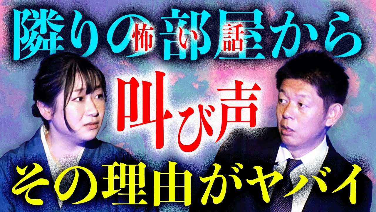 【山口綾子】隣の部屋から叫び声 その真相がヤバイ！『島田秀平のお怪談巡り』