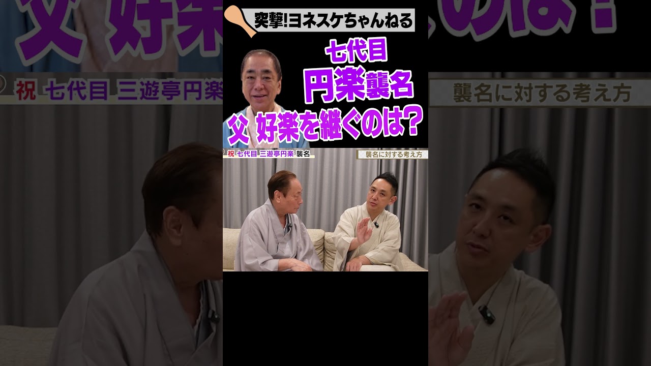 【円楽襲名】父 好楽を継ぐのは？ #shorts