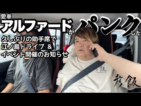 【彦飯】11月3日は横浜に集合！アルファードパンクさせた彦摩呂からイベント開催のお知らせ