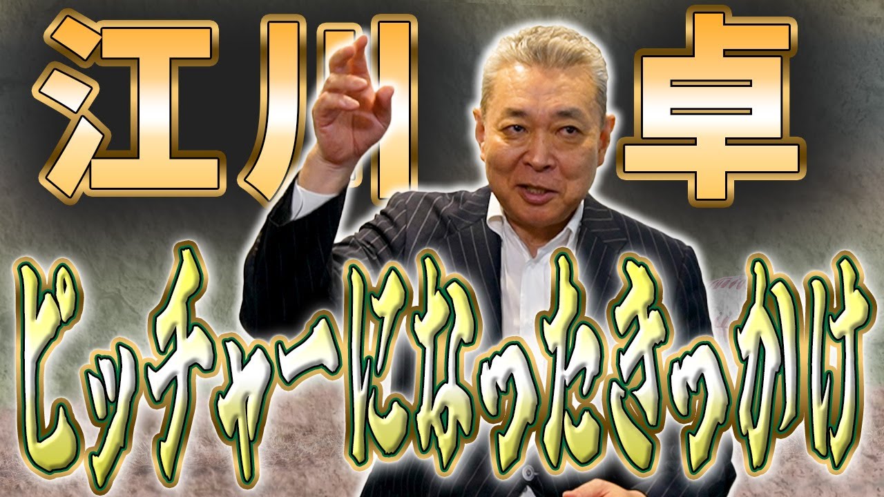 【起源】江川卓がピッチャーになったのはなぜ？プロ野球で起きた珍しい記録！