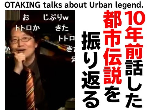 【UG# 6】2011/11/07 10年前に語った“恐怖と笑いの都市伝説～ディ○ニー​からト○ロまでを見てみる