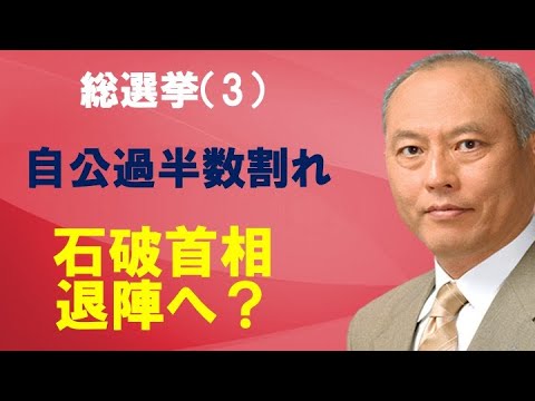 総選挙（3）　自公過半数割れ　石破首相退陣へ？