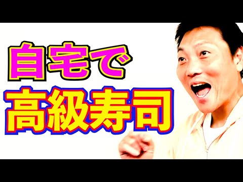 自宅で高級寿司が食べられる！？暮らしを豊かにする方法【#890】