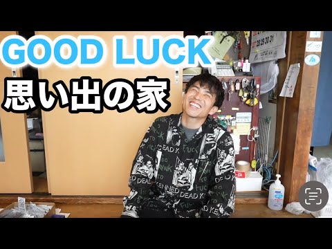 『GOOD LUCK』が懐かしすぎて20年ぶりにドラマの家に帰ってみた！