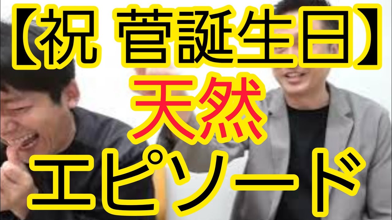 【祝 菅誕生日】今年の天然エピソード