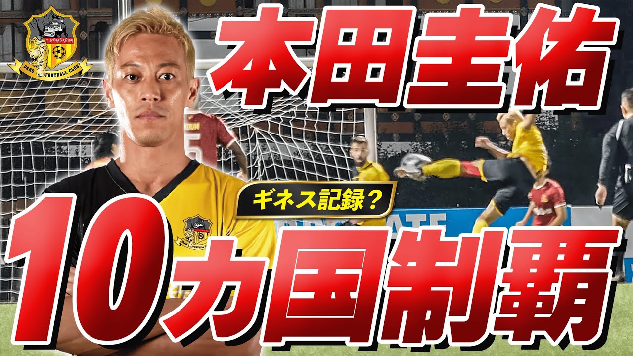 ブータンにて通算10カ国目のリーグ戦ゴールを達成！これからも#本田圭佑の挑戦は続く！