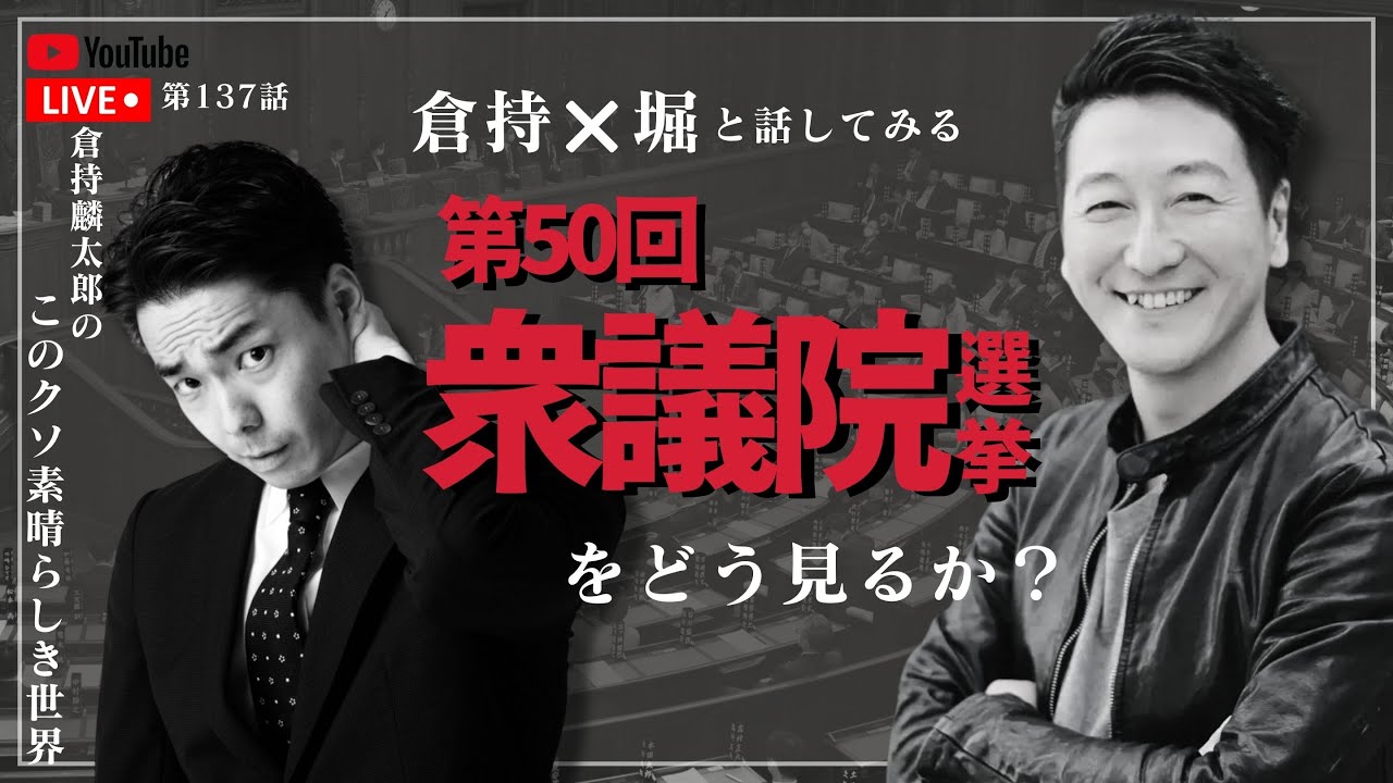 倉持×堀と話してみる 第50回衆議院選挙をどう見るか？　倉持麟太郎の「このクソ素晴らしき世界」#137  presented by #8bitNews