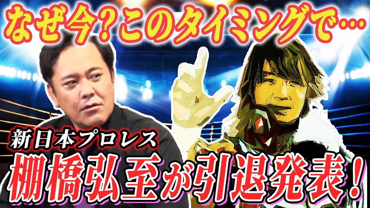 #236【棚橋弘至・引退発表】新日本プロレスのエース兼社長が遂に…!!有田が棚橋引退を語る【引退ロードはどうなる!?】