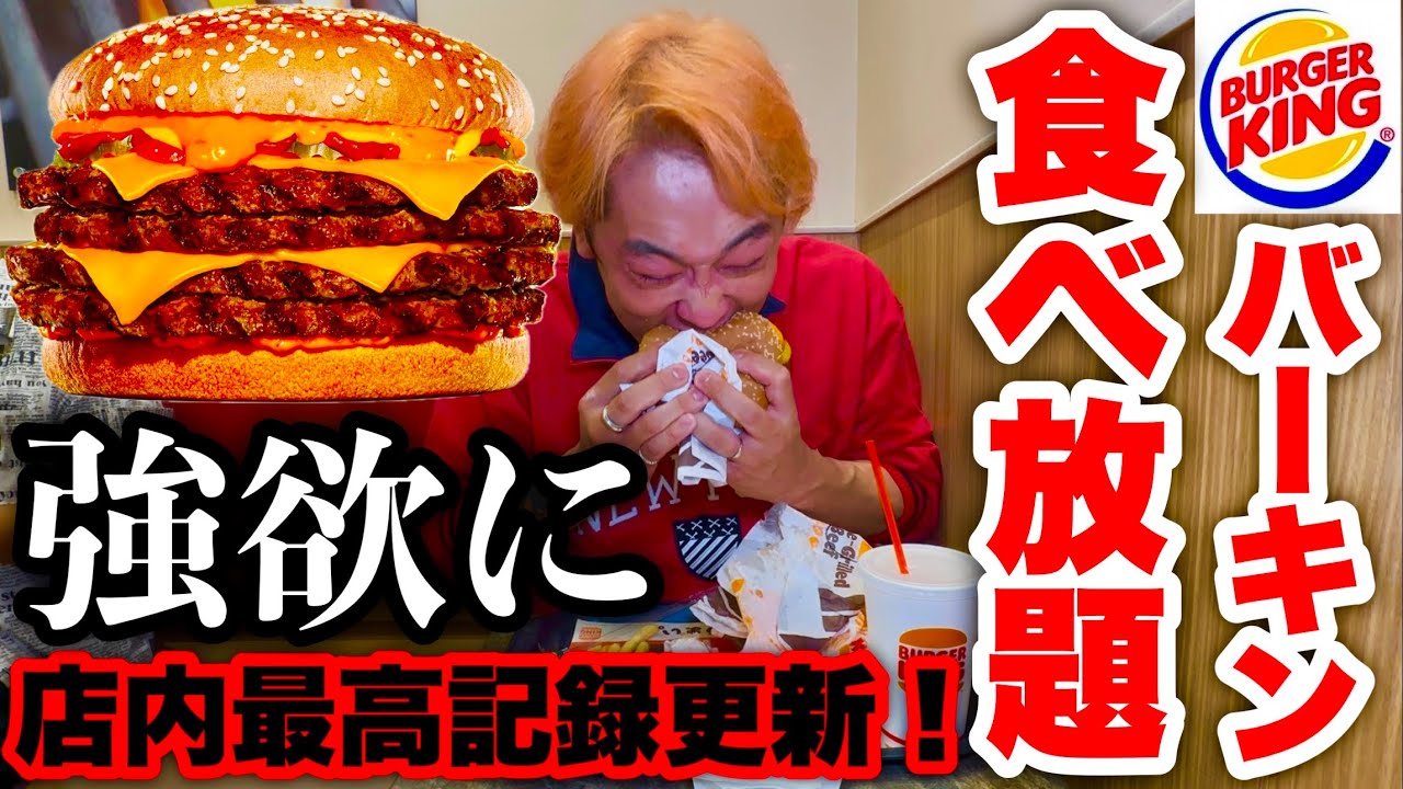 【大食い】このカロリーは危険過ぎる••1個が1652kcalのハイカロリー過ぎるバーガーキングの食べ放題で店舗最高記録を更新した‼️【高カロリー】【モッパン】