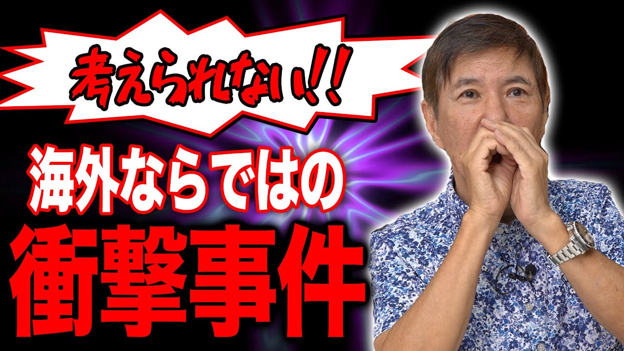 【予想外】海外に行くと日本では考えられないことが起こりますよね…関根が体験した衝撃事件を赤裸々告白!