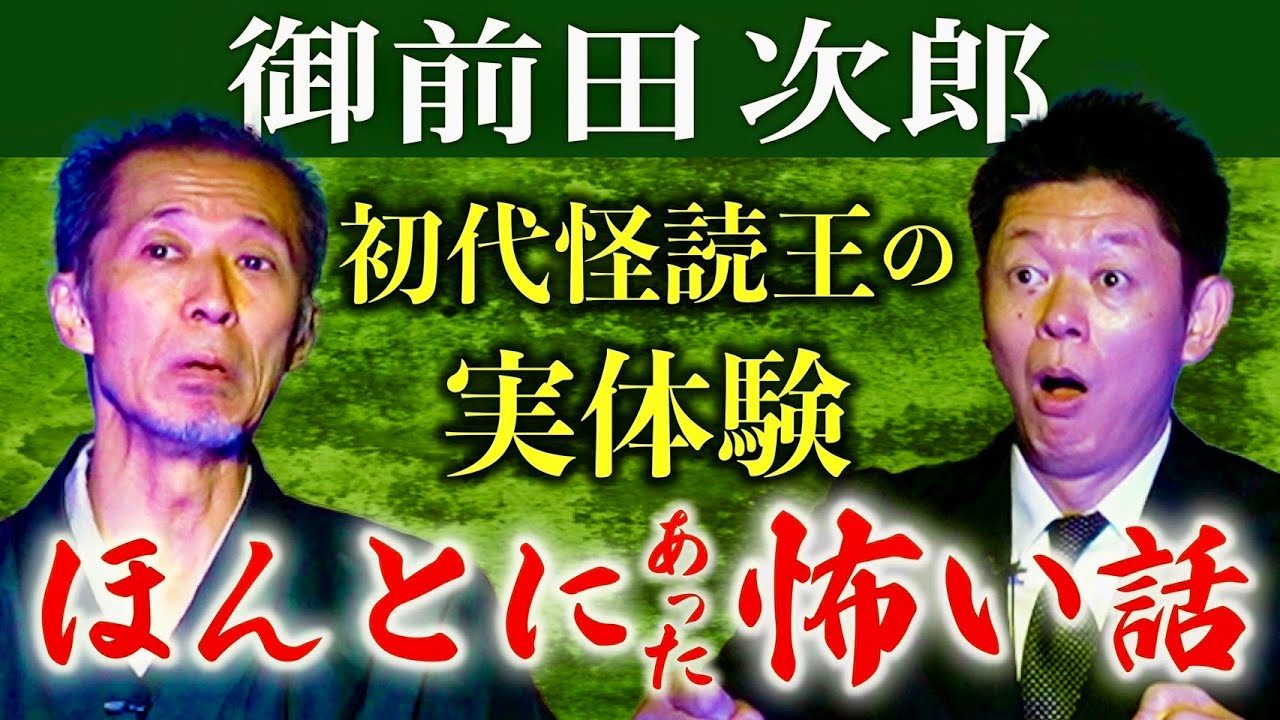 初【御前田次郎】第１回怪読戦王者の実体験がヤバイ 警備中に視えた◯◯な車内『島田秀平のお怪談巡り』