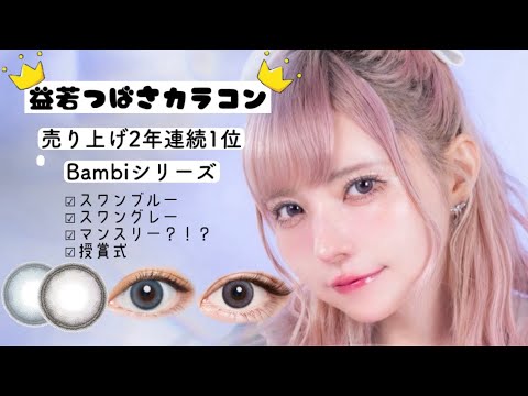 【２年連続ドンキ1位👑 】Bambiシリーズカラコンにマンスリーが出たよ！益若つばさP(Japan makeup & cosmetics)