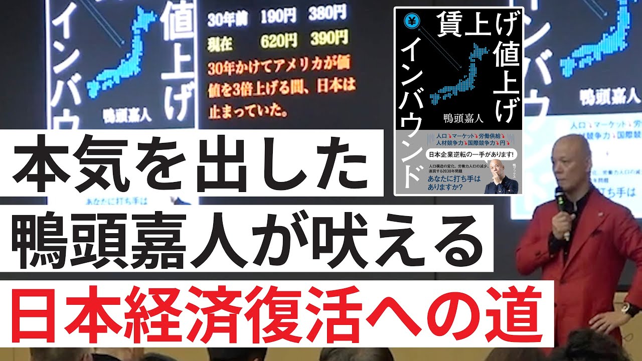 【賃上げ値上げインバウンド】鴨頭が吠える！日本が再び輝ける道　神講演会を公開します！