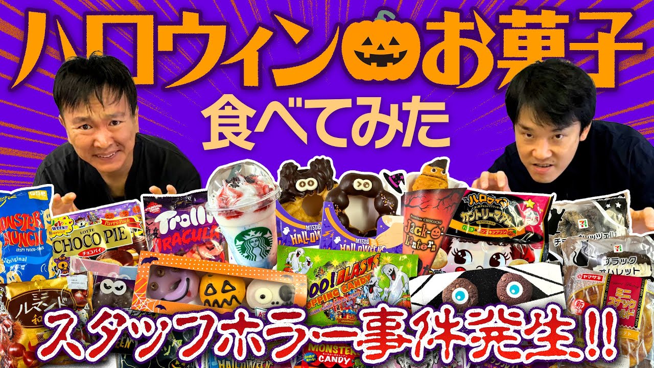 【ハロウィンお菓子】かまいたちがハロウィンに関連するお菓子を食べてみたらホラー事件発生！