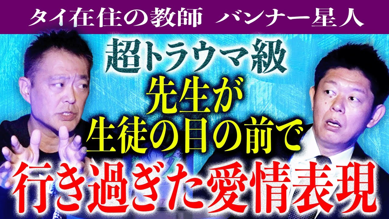 初【バンナー星人】教師が生徒に行きすぎた愛情表現『島田秀平のお怪談巡り』