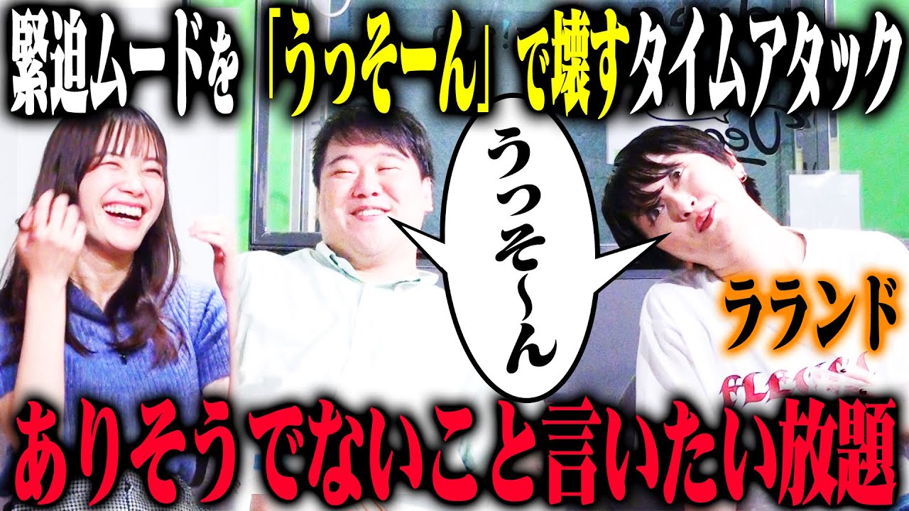 【うっそーん20】ラランドがピリついた空気を「うっそーん」といって20回和ませるタイムレース！とんでもないウソと衝撃のガチ話が入り乱れる！？