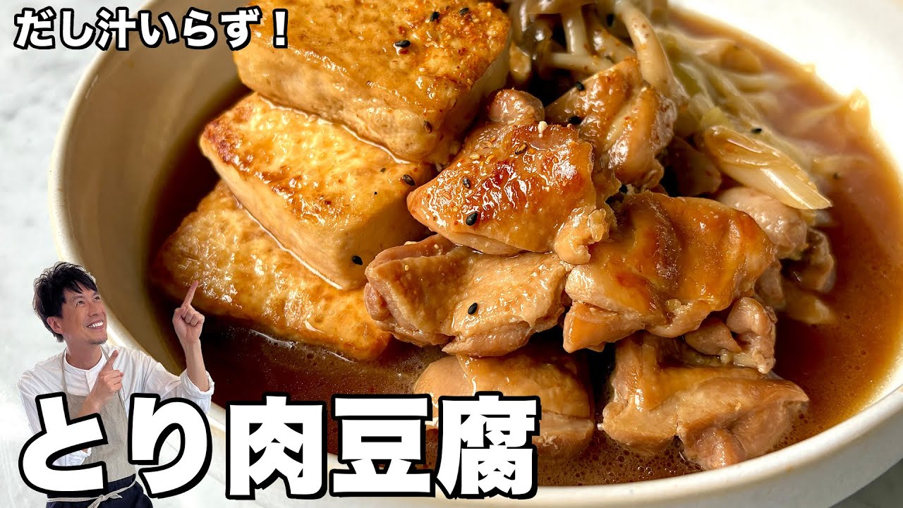 豆腐ぷるぷる味しみ&鶏肉が柔らか！とり肉豆腐の作り方