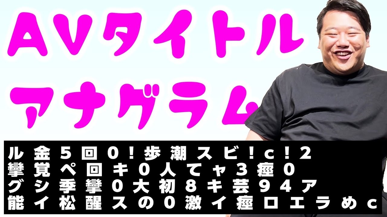 【難解】AVのタイトルでアナグラム問題をスケベガリレオが解読！