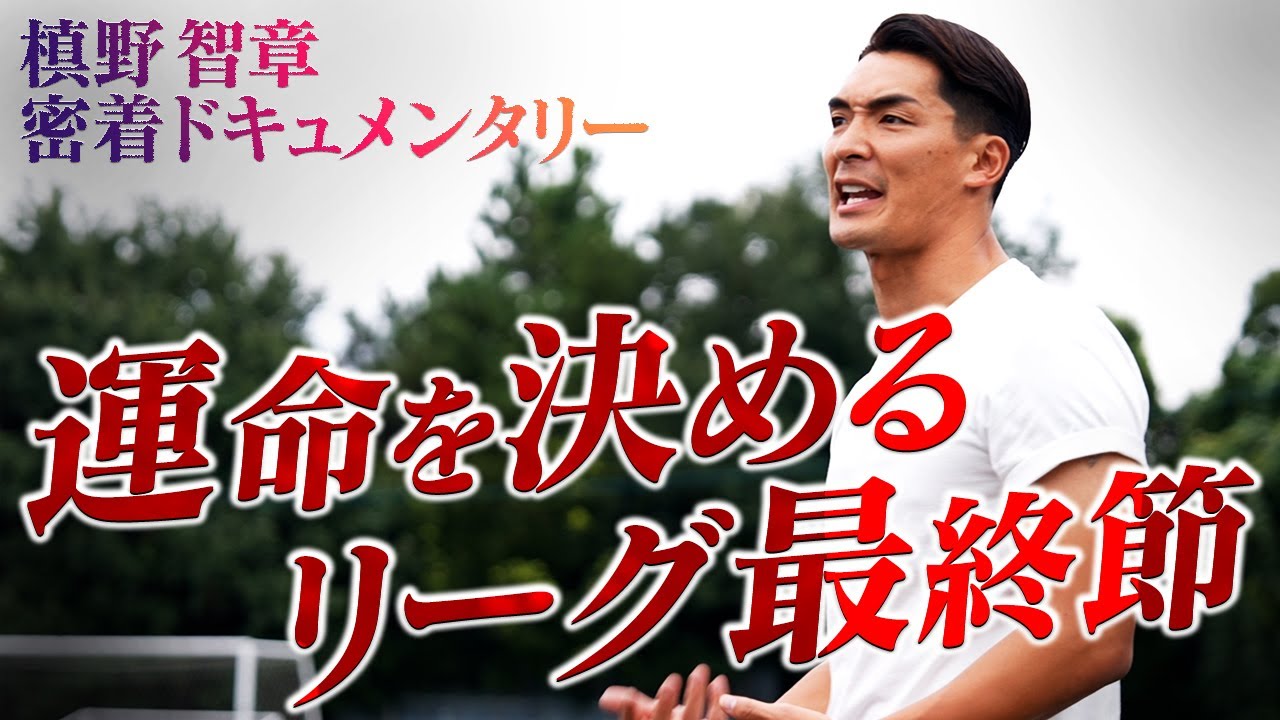 【勝てば昇格戦へ】負ければシーズン終了となる一戦で槙野監督がとった采配とは？