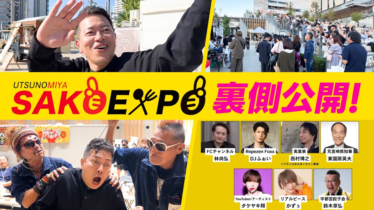 宇都宮×宮迫のEXPO開催！豪華ゲストで「2万人動員」の裏側を大公開！