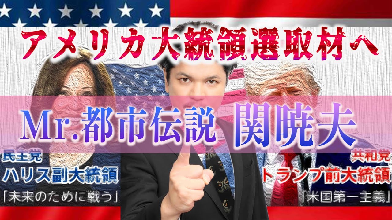 Mr.都市伝説 関暁夫から皆さまへ【アメリカ大統領選】純粋な眼で