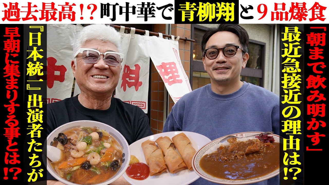 【町中華】『日本統一』出演、青柳翔と９品爆食！最近仲が急接近の理由とは？小沢仁志、若き日の喧嘩相手たち【方南町 や志満】