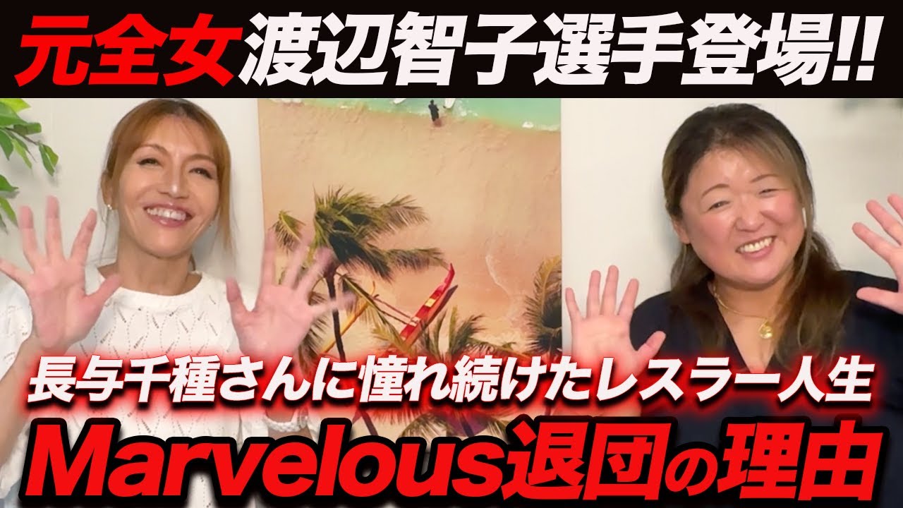 ①【渡辺智子選手登場!!】Marvelousを退団した理由をぶるちゃんねるで話してくれました。