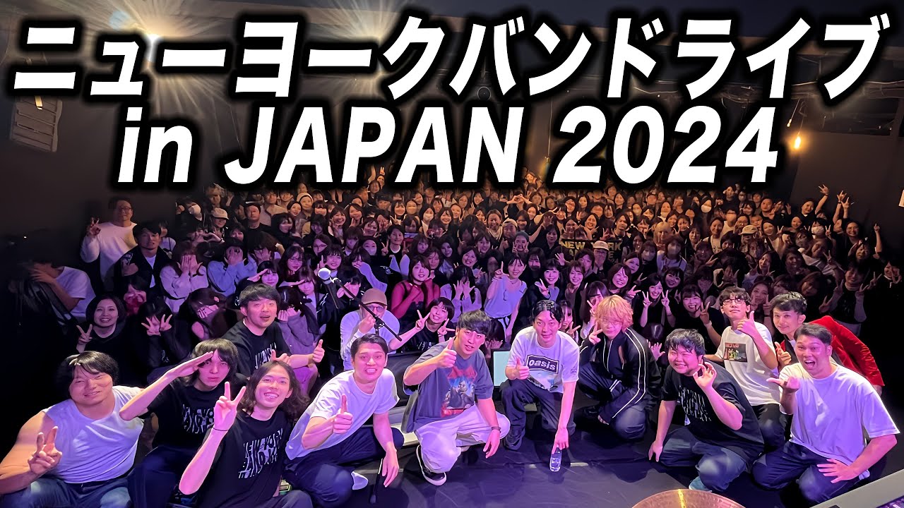 【本編映像】ニューヨークバンドライブ in ジャパン 2024 最高でした！