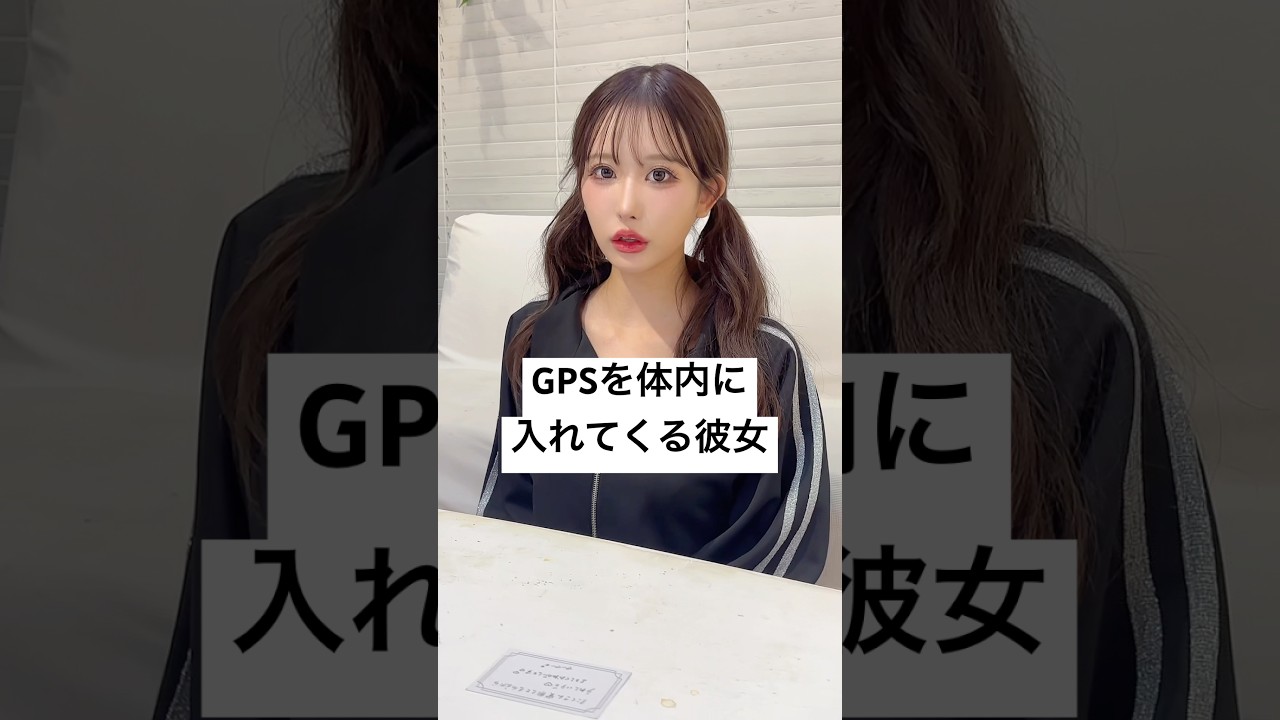 GPSを体内に入れてくる彼女